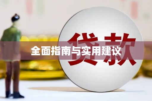 湖北全面指南与实用建议