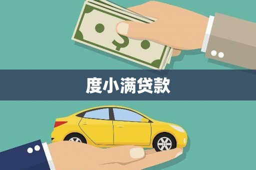 湖北度小满贷款