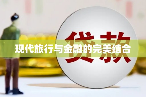 湖北现代旅行与金融的完美结合