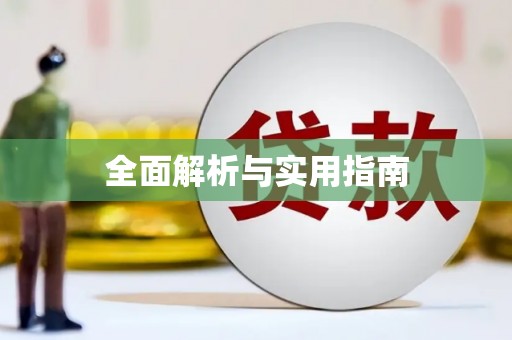 湖北全面解析与实用指南