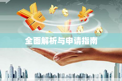 湖北全面解析与申请指南