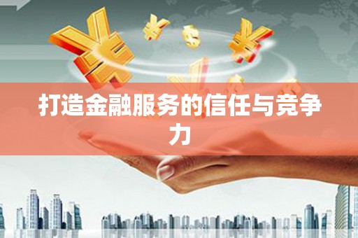 湖北打造金融服务的信任与竞争力