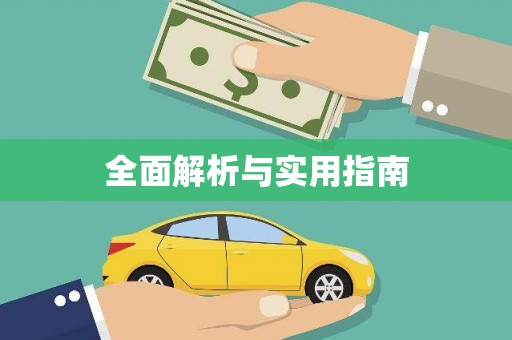 湖北全面解析与实用指南