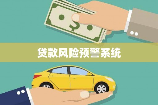 湖北贷款风险预警系统