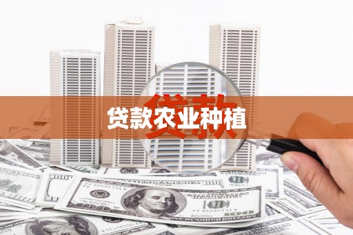 湖北贷款农业种植
