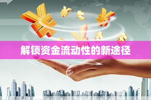 湖北解锁资金流动性的新途径
