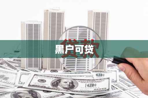 湖北黑户可贷