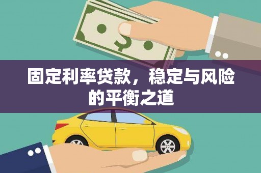 湖北固定利率贷款，稳定与风险的平衡之道