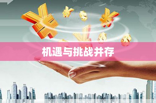 湖北机遇与挑战并存