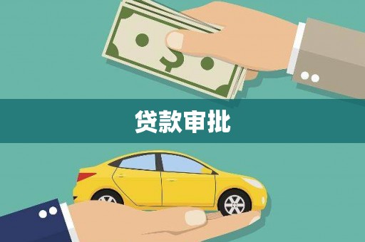 湖北贷款审批