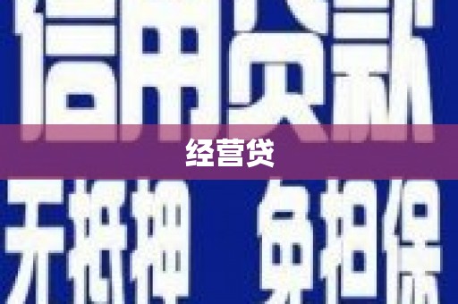 湖北经营贷