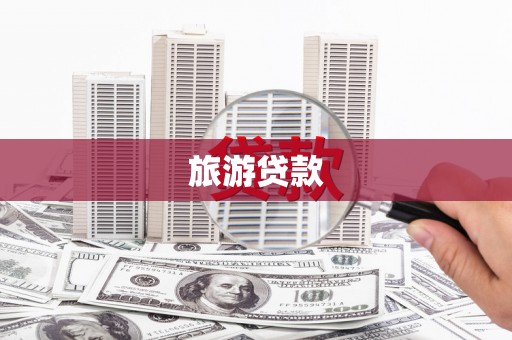 湖北旅游贷款
